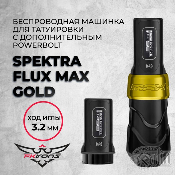 Spektra Flux Max Gold 3.2 мм с дополнительным PowerBolt — Беспроводная машинка для татуировки